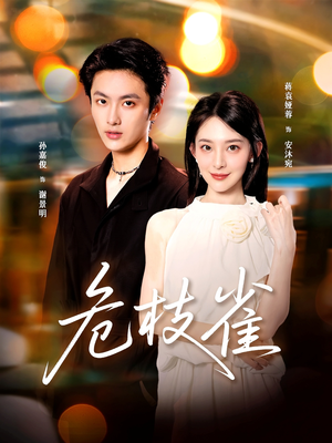 危枝雀(64集) 危枝雀(64集)正能量短剧分享