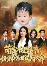 萌宝千里传音妈咪在末世逆天改命(61集) 萌宝千里传音妈咪在末世逆天改命(61集)短剧演员排行榜