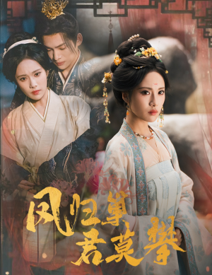 凤归巢君莫攀(60集) 凤归巢君莫攀(60集)贝贝短剧分享