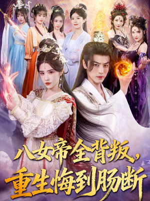 八女帝全背叛重生悔到肠断(80集) 八女帝全背叛重生悔到肠断(80集)短剧热播抢先看