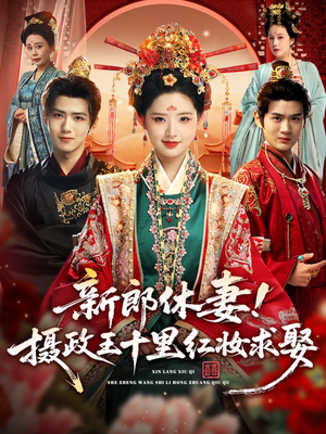 新郎休妻摄政王十里红妆求娶(51集) 新郎休妻摄政王十里红妆求娶(51集)短剧小说在线看
