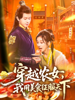 穿越农女我用美食征服天下(101集) 穿越农女我用美食征服天下(101集)完整版免费观看