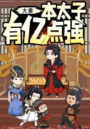 大秦本太子有亿点强（49集）精彩短剧上线