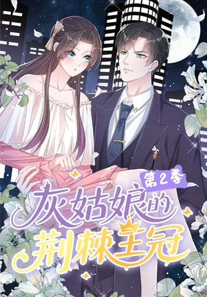 灰姑娘的荆棘王冠第2季(120集) 灰姑娘的荆棘王冠第2季(120集)精彩的网络短剧