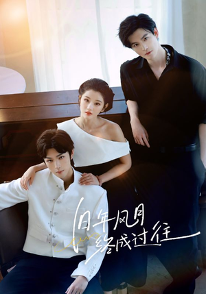 旧年风月终成过往(60集) 旧年风月终成过往(60集)大结局