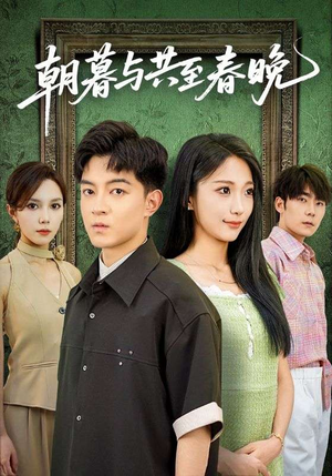 朝暮与共至春晚(83集) 朝暮与共至春晚(83集)免费短剧看全集