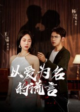 以爱为名的谎言（54集）热播短剧抢先看