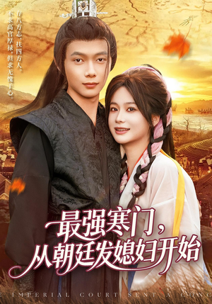 最强寒门从朝廷发媳妇开始(85集) 最强寒门从朝廷发媳妇开始(85集)百万短剧抢先看