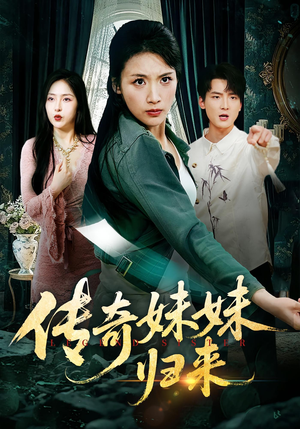 传奇妹妹归来(67集) 传奇妹妹归来(67集)全剧免费观看