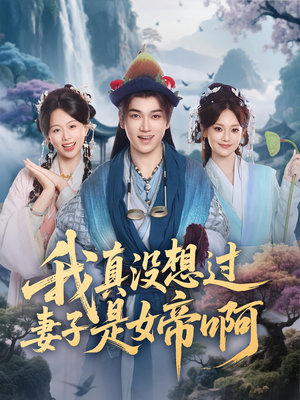 我真没想过妻子是女帝啊(90集) 我真没想过妻子是女帝啊(90集)一共多少集