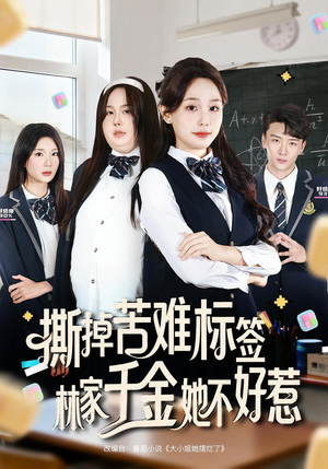 撕掉苦难标签林家千金她不好惹(60集) 撕掉苦难标签林家千金她不好惹(60集)常回家看看短剧