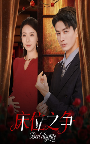 床位之争（45集）短剧免费看全集