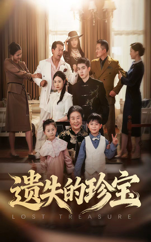 遗失的珍宝（80集）西瓜短剧免费看