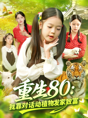 重生80我靠对话动植物发家致富(82集) 重生80我靠对话动植物发家致富(82集)全剧免费观看