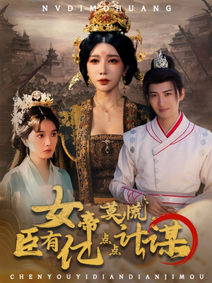 女帝莫慌臣有亿点点计谋（76集）最火爆短剧