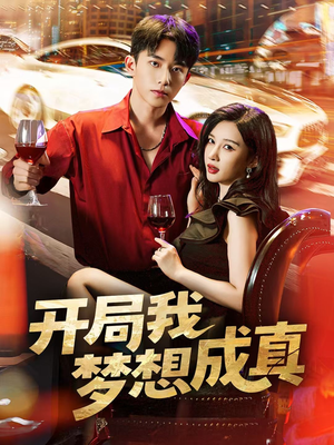 开局我梦想成真(80集) 开局我梦想成真(80集)百度网盘资源