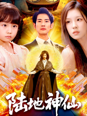 陆地神仙(115集) 陆地神仙(115集)抢先看新短剧
