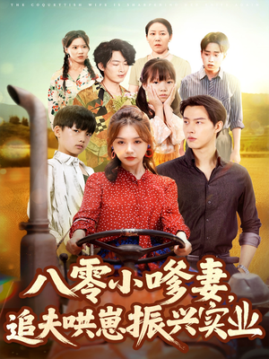 八零小嗲妻追夫哄崽振兴实业(80集) 八零小嗲妻追夫哄崽振兴实业(80集)解说