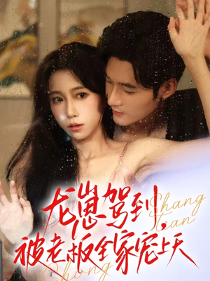 龙崽驾到被老板全家宠上天(60集) 龙崽驾到被老板全家宠上天(60集)超好看短剧推荐