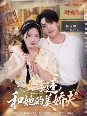 女李逵和她的美娇夫（80集）全剧看到大结局