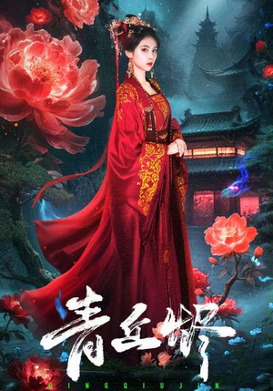 青丘烬(57集) 青丘烬(57集)推荐热门短剧