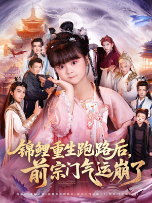 锦鲤重生跑路后前宗门气运崩了(73集) 锦鲤重生跑路后前宗门气运崩了(73集)视频在线看