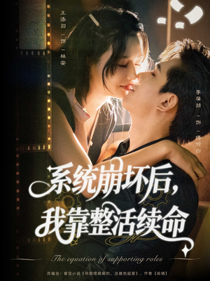 系统崩坏后我靠整活续命(70集) 系统崩坏后我靠整活续命(70集)这部短剧我爱了