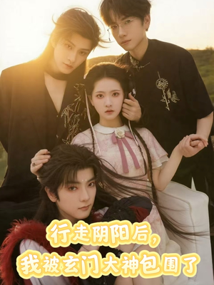 行走阴阳我被玄门大神包围了(75集) 行走阴阳我被玄门大神包围了(75集)更新时间