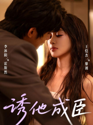 诱他成臣(80集) 诱他成臣(80集)短视频追剧推荐
