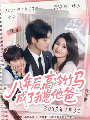 八年后高冷竹马成了我崽他爸(60集) 八年后高冷竹马成了我崽他爸(60集)全剧免费观看