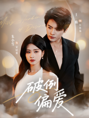 破例偏爱(63集) 破例偏爱(63集)精彩短剧推荐