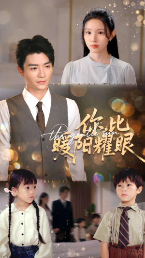 你比暖阳耀眼(99集) 你比暖阳耀眼(99集)河马免费短剧