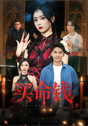 买命钱(60集) 买命钱(60集)剧好看短剧推荐