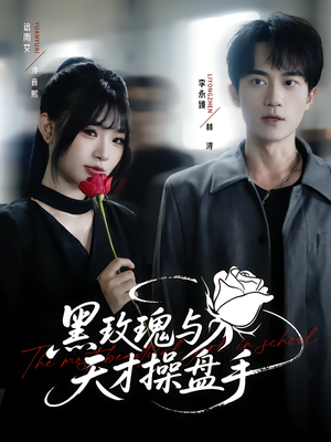 黑玫瑰与天才操盘手（81集）全集都在这里了