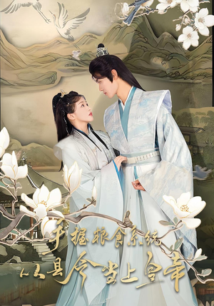 手握粮食系统从县令当上皇帝(72集) 手握粮食系统从县令当上皇帝(72集)超火短剧抢先看