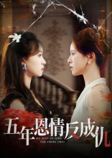 五年恩情反成仇(60集) 五年恩情反成仇(60集)好看吗