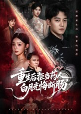 重生后拒当药人白月光悔断肠(60集) 重生后拒当药人白月光悔断肠(60集)免费观看就是爽