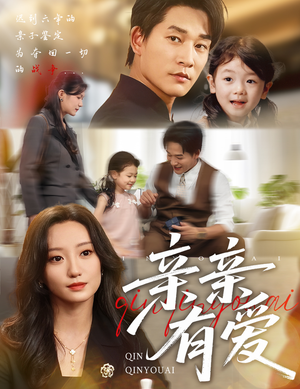 亲亲有爱(60集) 亲亲有爱(60集)新短剧推荐