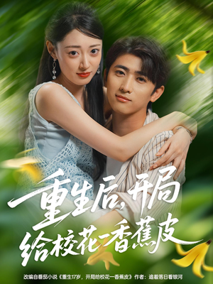 重生后开局给校H一香J皮(80集) 重生后开局给校H一香J皮(80集)短剧后续更精彩