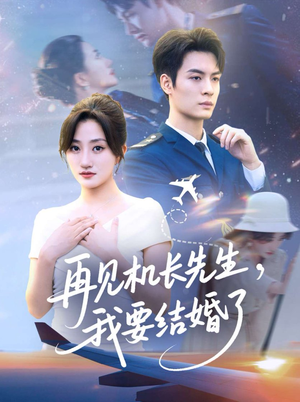 再见机长先生我要结婚了(56集) 再见机长先生我要结婚了(56集)爆火短剧追不停