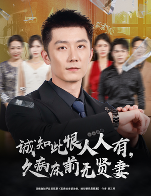 诚知此恨人人有,久病床前无贤妻(60集) 诚知此恨人人有,久病床前无贤妻(60集)全网独播免费看