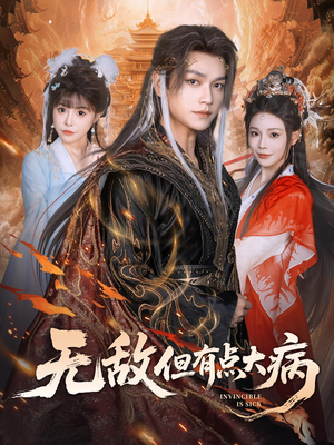 无敌但有点大病(81集) 无敌但有点大病(81集)上热门短剧