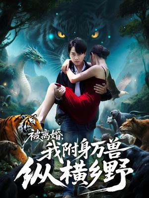 被离婚,我附身万兽纵横乡野(81集) 被离婚,我附身万兽纵横乡野(81集)小短剧抢先看