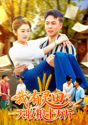 我有灵田一天收粮十万斤(96集) 我有灵田一天收粮十万斤(96集)免费观看全集