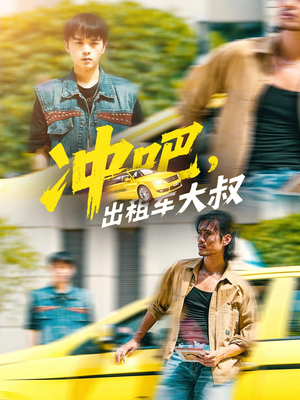 冲吧,出租车大叔(60集) 冲吧,出租车大叔(60集)一口气看完
