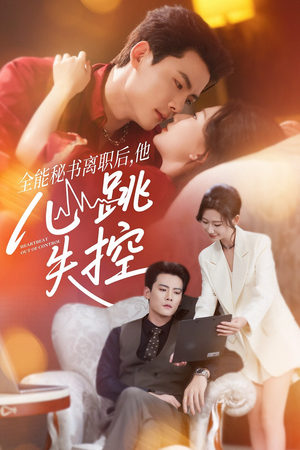 全能秘书离职后，他心跳失控（52集）好看的短剧电影