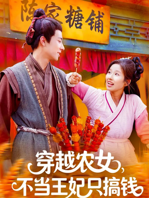 穿越农女不当王妃只搞钱(109集) 穿越农女不当王妃只搞钱(109集)完整版免费观看