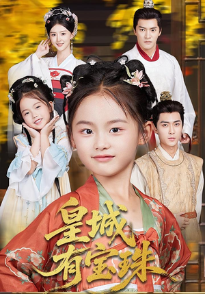 皇城有宝珠(65集) 皇城有宝珠(65集)哪个短剧网能看