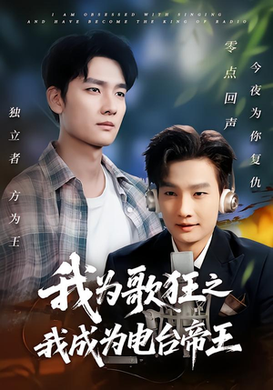 我为歌狂之我成为电台帝王(70集) 我为歌狂之我成为电台帝王(70集)在哪看免费