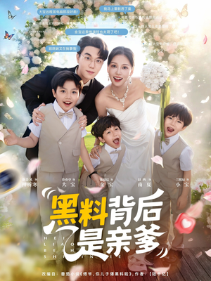 黑料背后是亲爹(85集) 黑料背后是亲爹(85集)怎么看全集